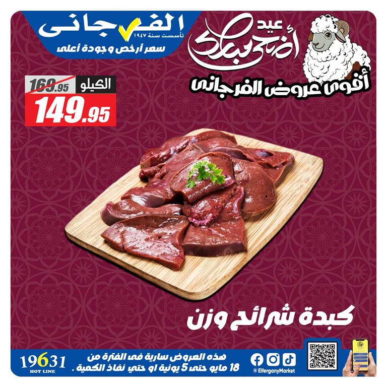 عروض الفرجانى اليوم