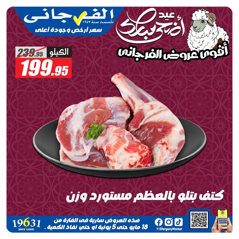 عروض الفرجانى اليوم