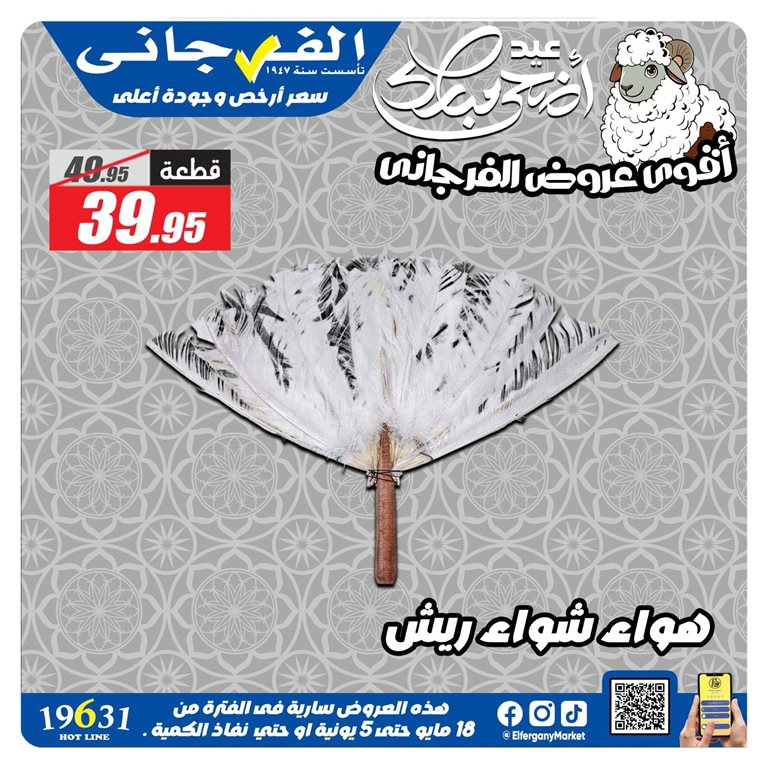 عروض الفرجانى اليوم