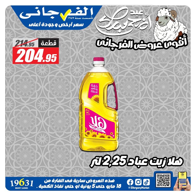 عروض الفرجانى اليوم