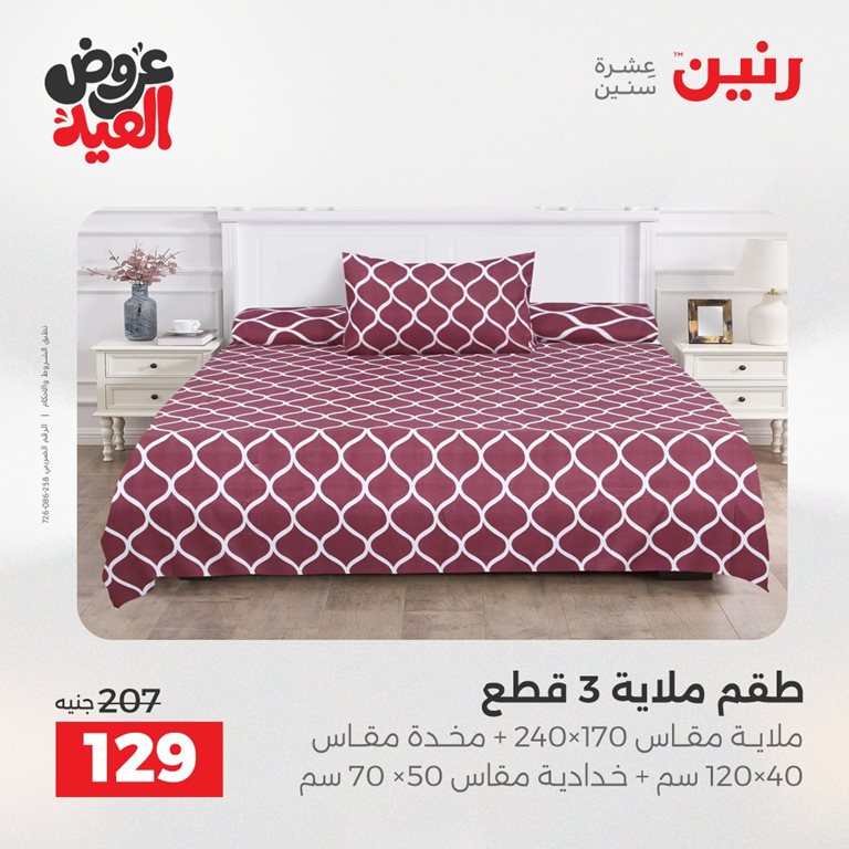 عروض رنين اليوم