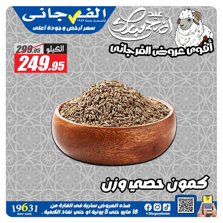 عروض الفرجانى اليوم