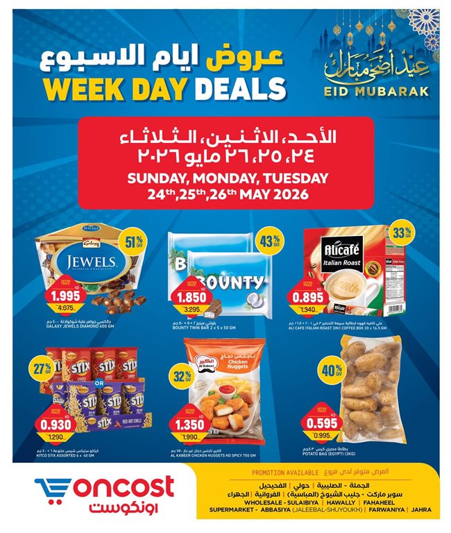 عروض اون كوست الكويت