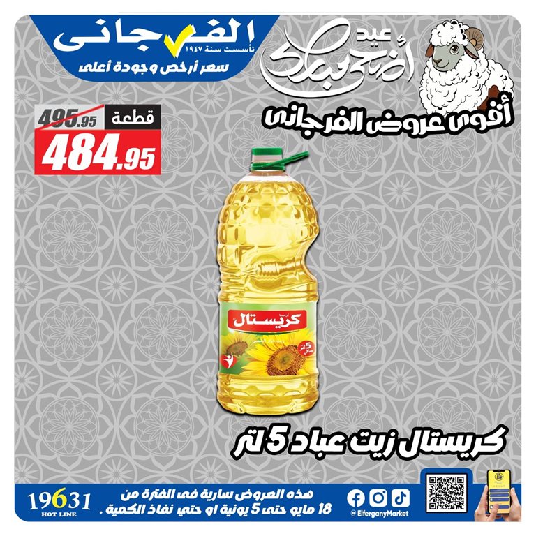 عروض الفرجانى اليوم