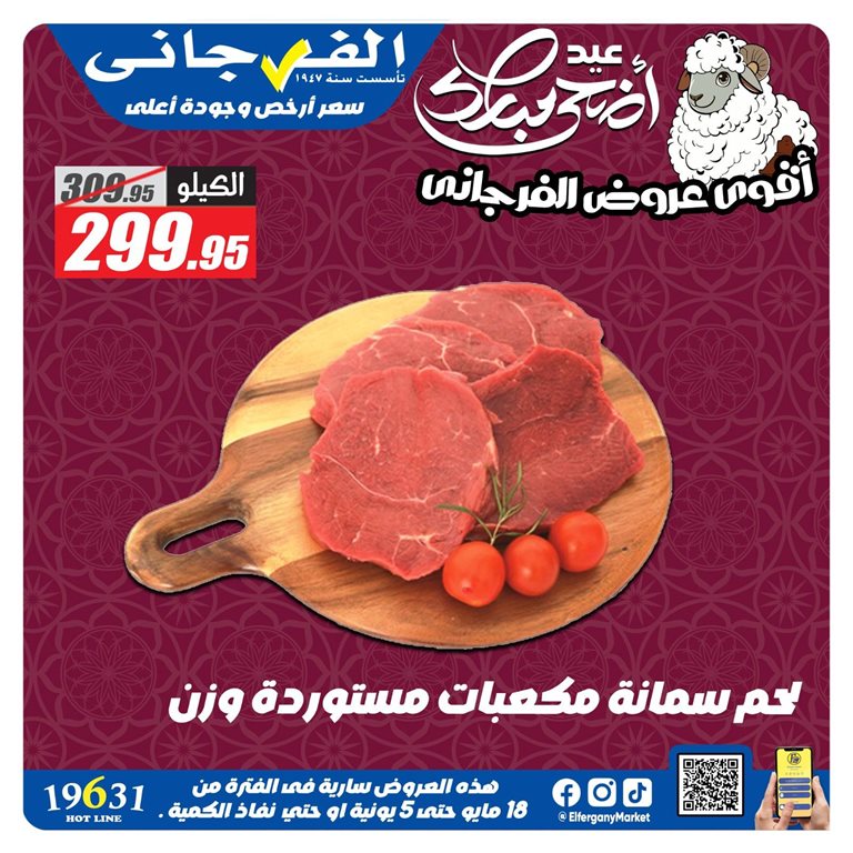 عروض الفرجانى اليوم