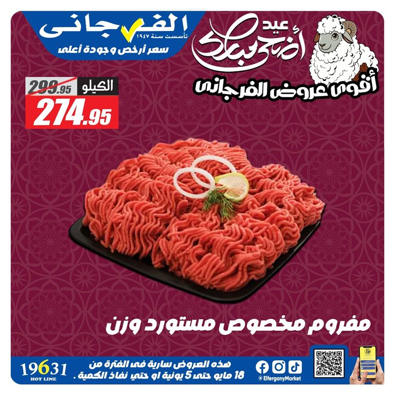 عروض الفرجانى اليوم