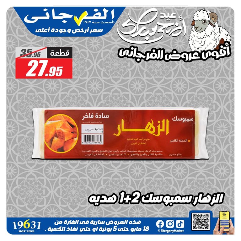عروض الفرجانى اليوم