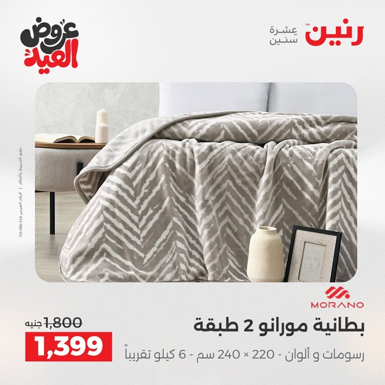 عروض رنين اليوم