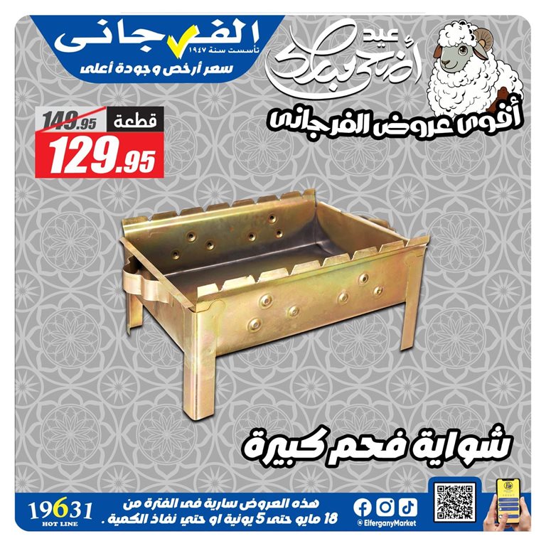 عروض الفرجانى اليوم