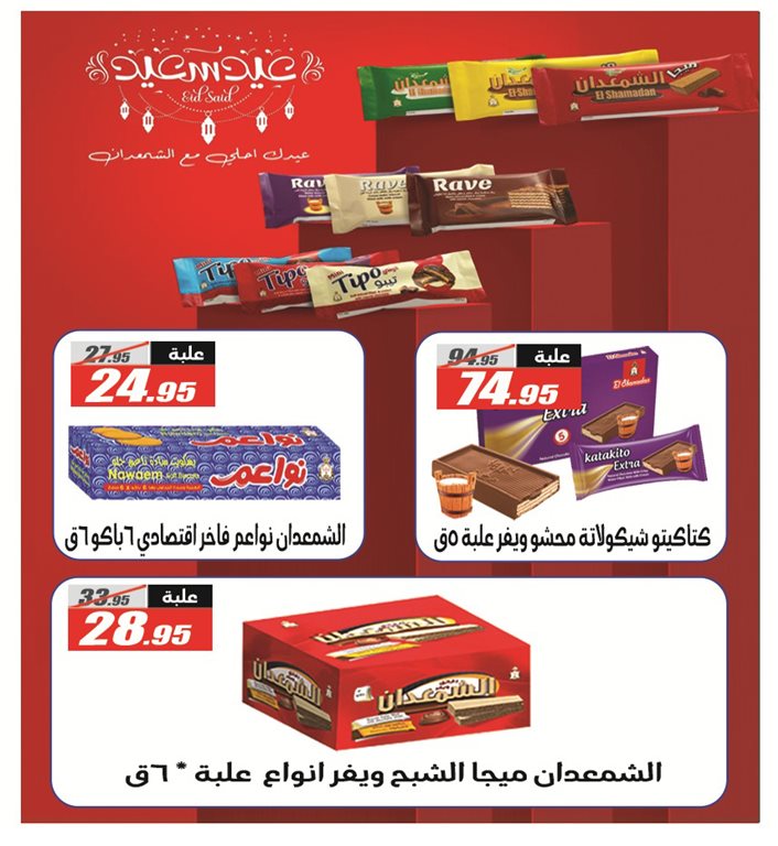 عروض الفرجانى اليوم