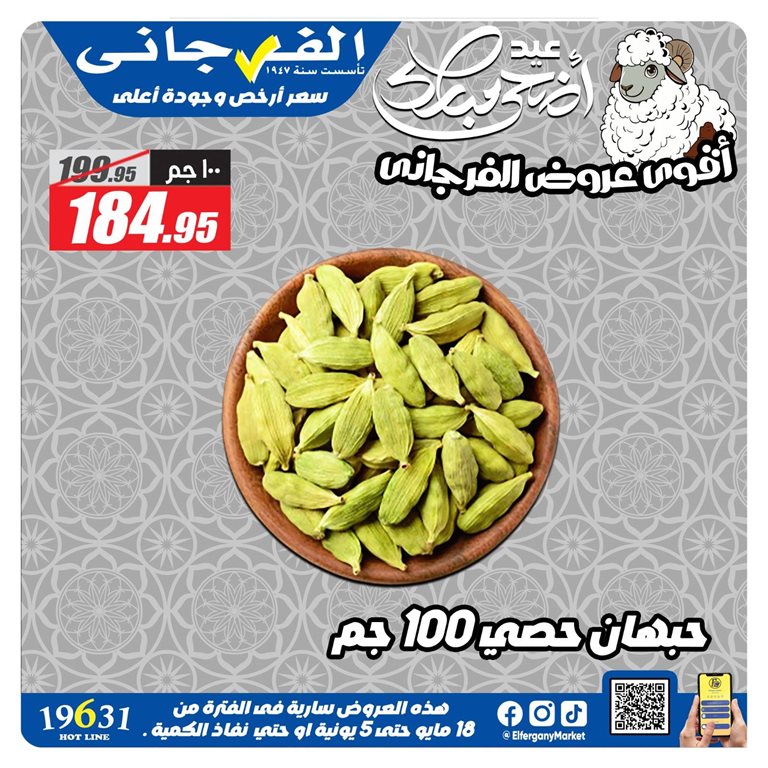 عروض الفرجانى اليوم