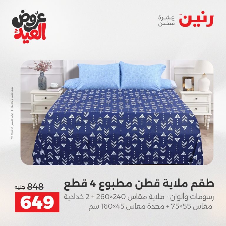 عروض رنين اليوم