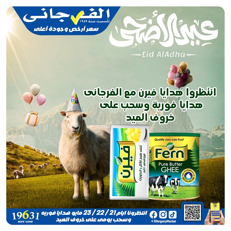 عروض الفرجانى اليوم