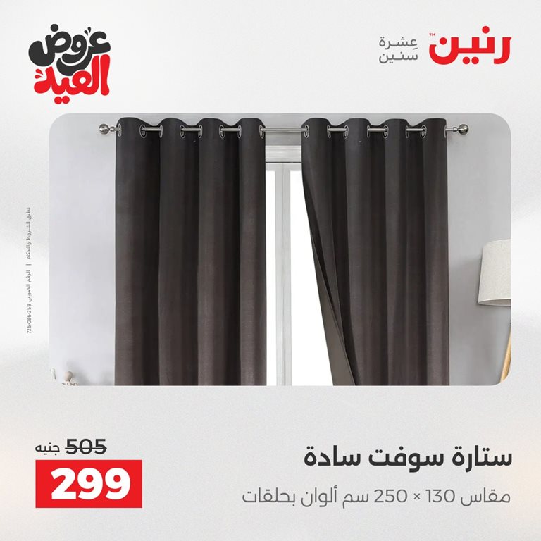 عروض رنين اليوم