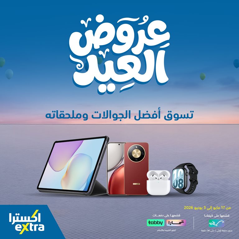 عروض اكسترا السعودية اليوم