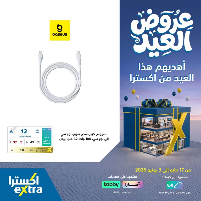 عروض اكسترا السعودية اليوم