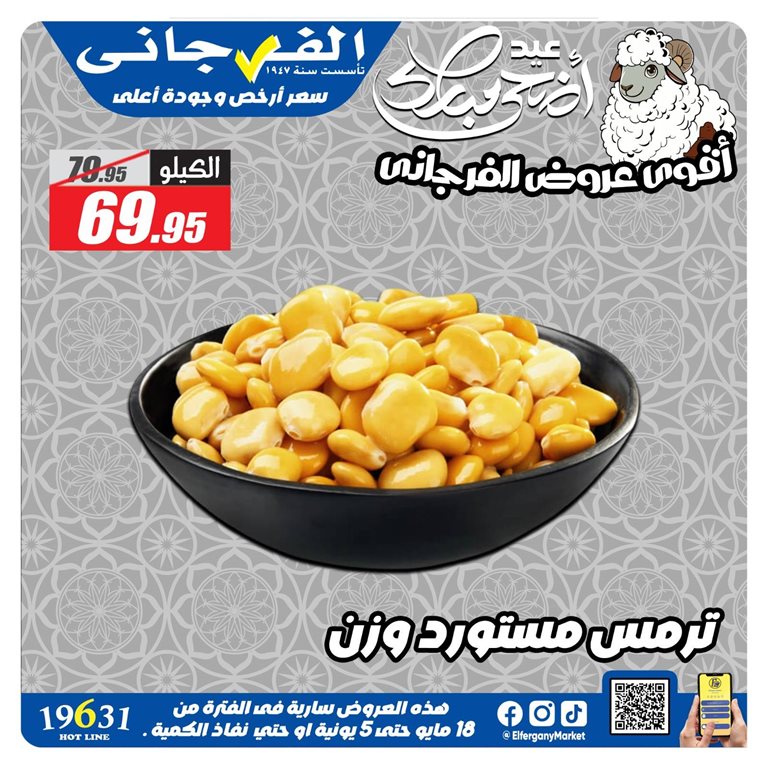 عروض الفرجانى اليوم