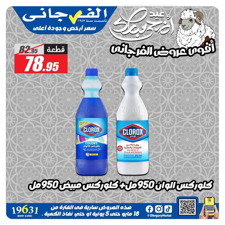 عروض الفرجانى اليوم