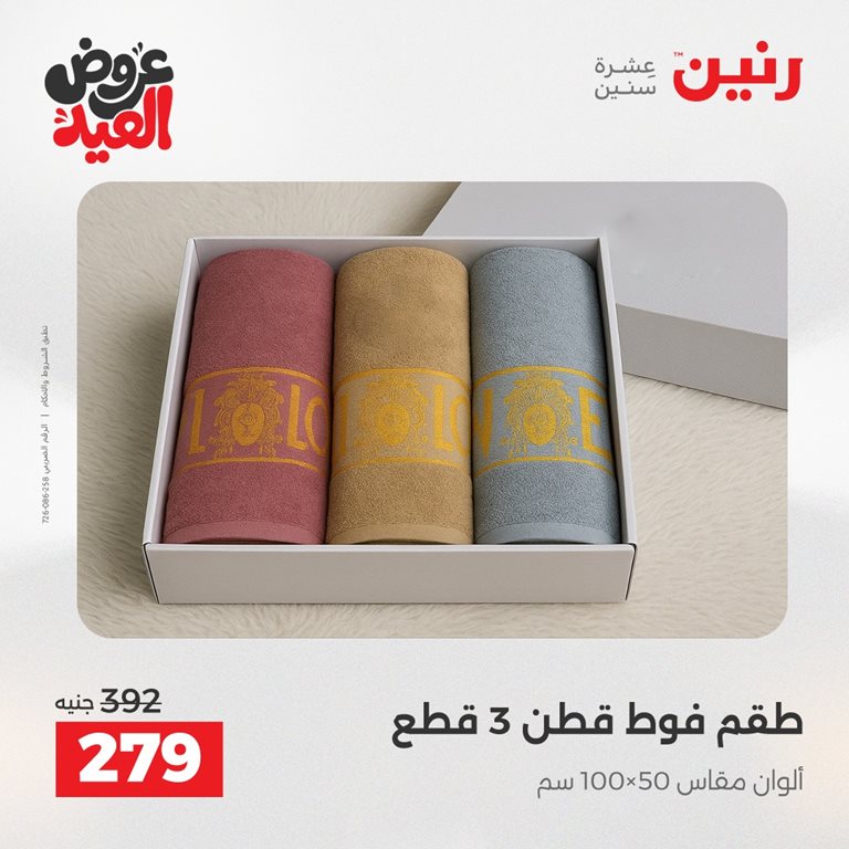عروض رنين اليوم