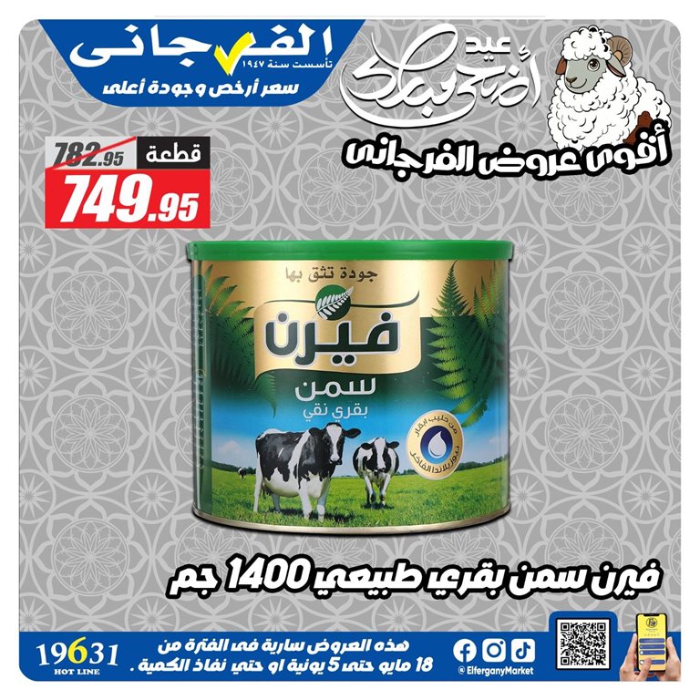 عروض الفرجانى اليوم