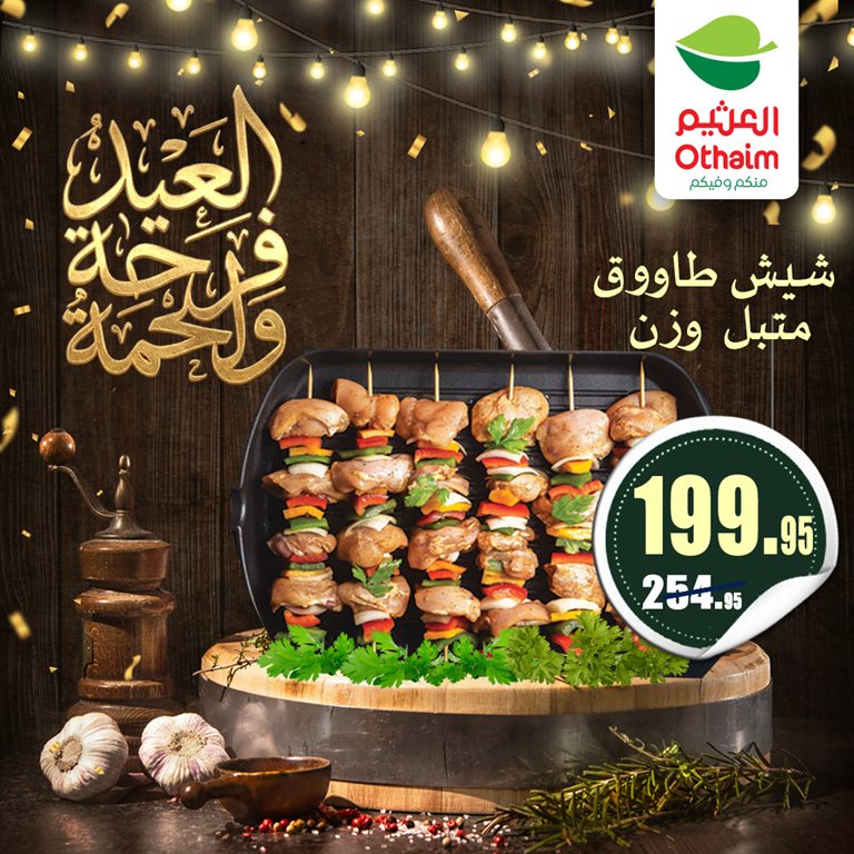 عروض العثيم مصر 