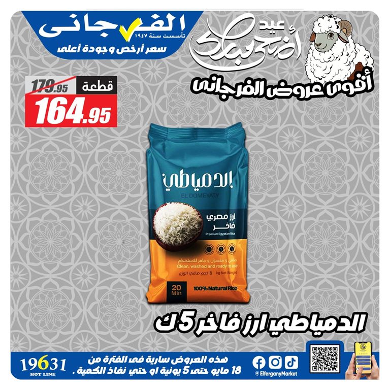 عروض الفرجانى اليوم