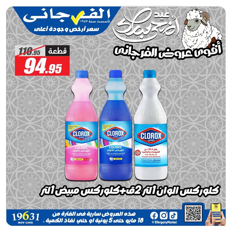عروض الفرجانى اليوم