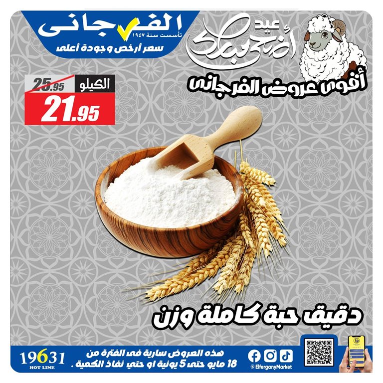 عروض الفرجانى اليوم