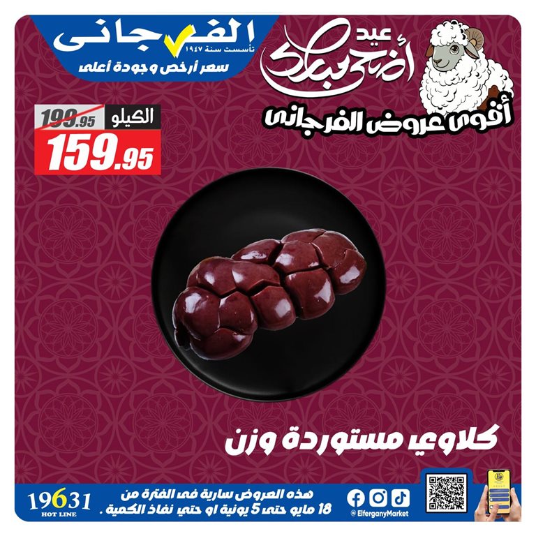 عروض الفرجانى اليوم