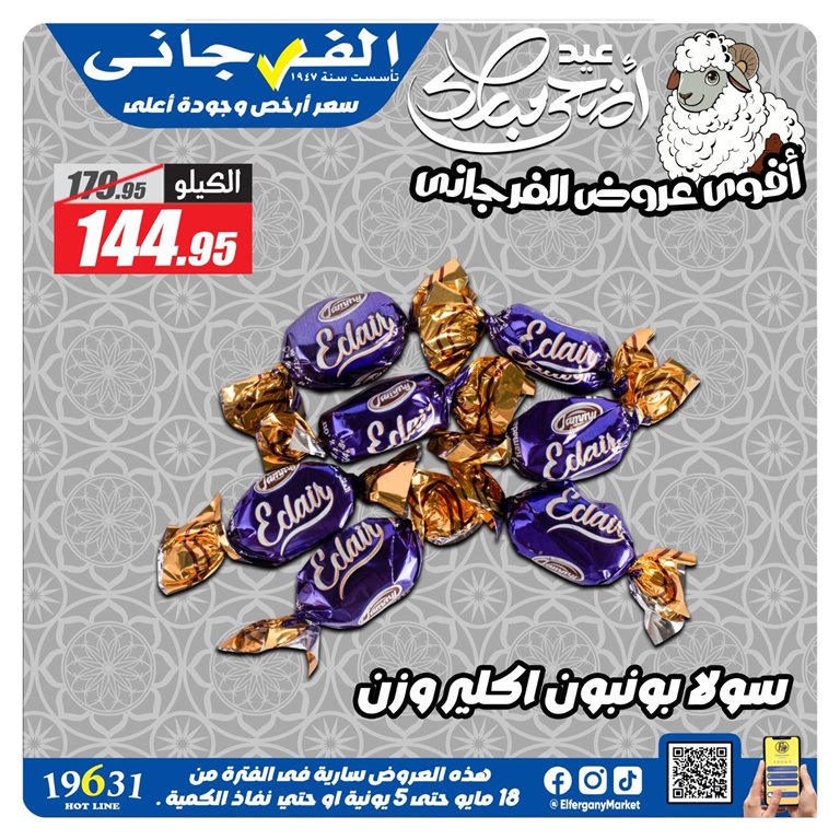عروض الفرجانى اليوم