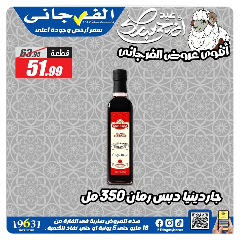 عروض الفرجانى اليوم