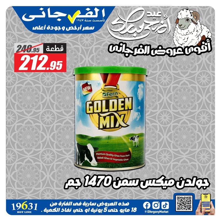 عروض الفرجانى اليوم