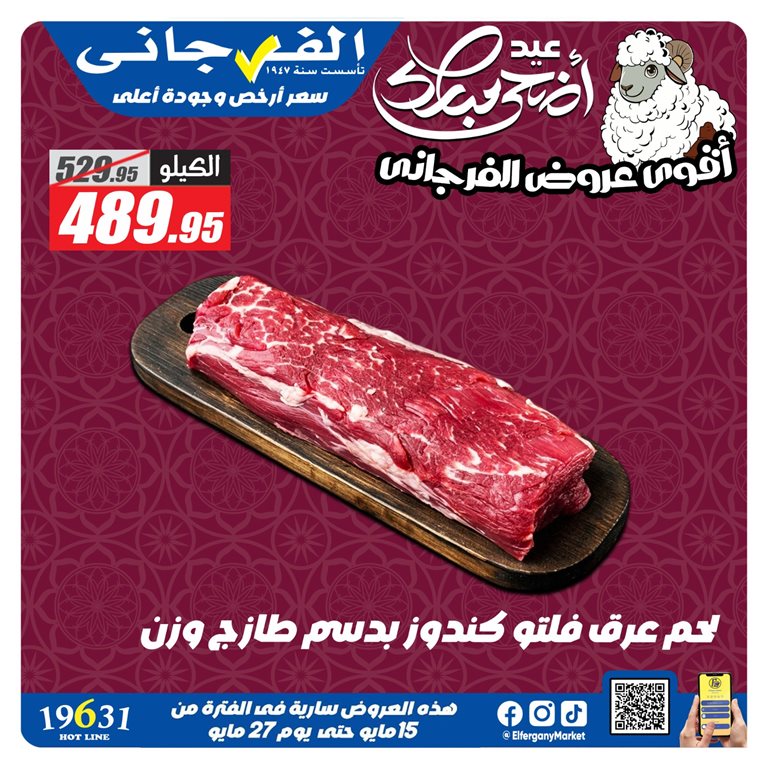 عروض الفرجانى اليوم