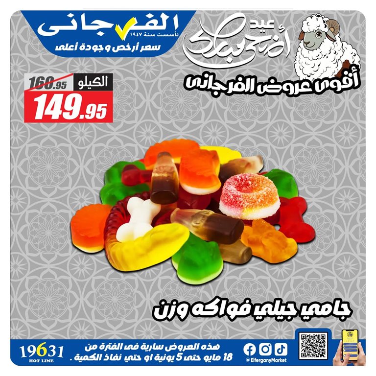 عروض الفرجانى اليوم