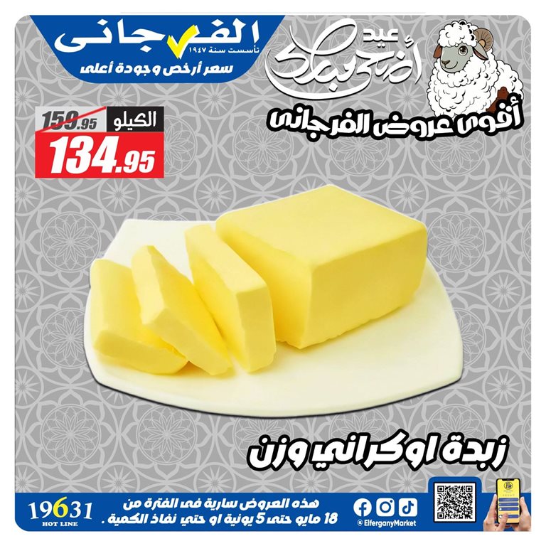 عروض الفرجانى اليوم