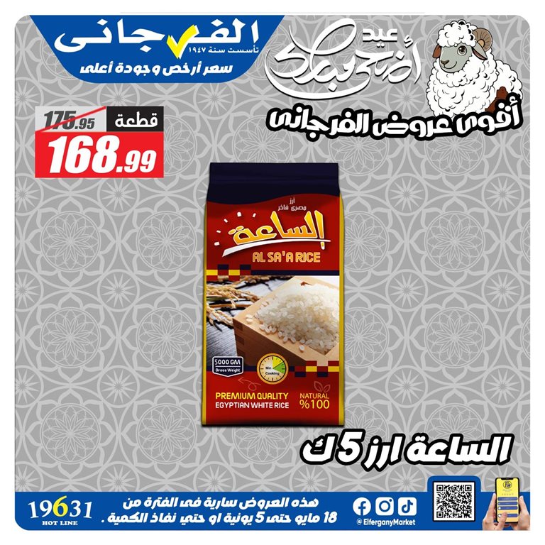 عروض الفرجانى اليوم