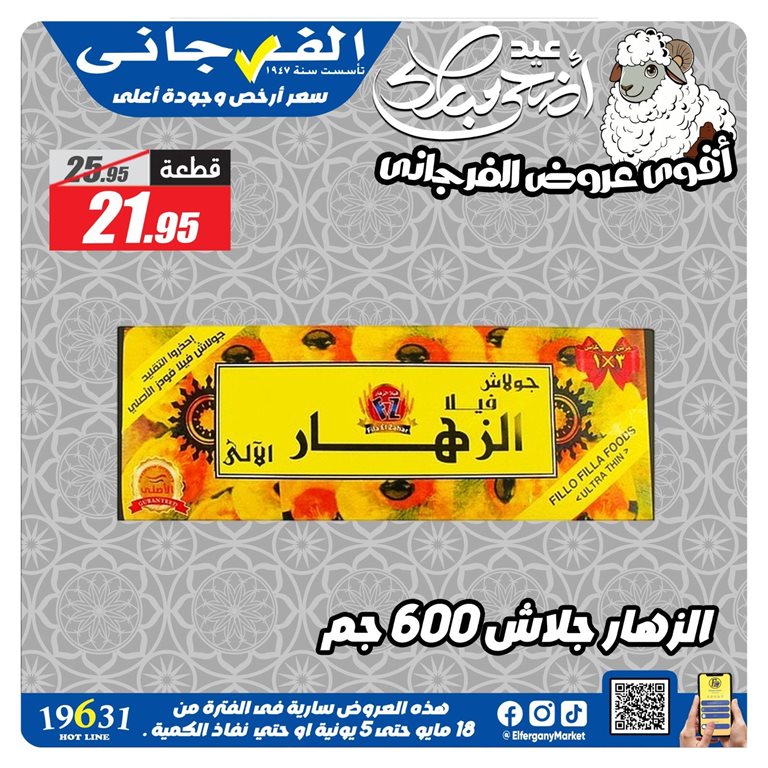 عروض الفرجانى اليوم