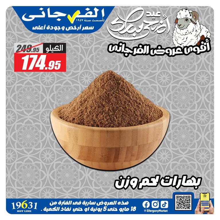 عروض الفرجانى اليوم