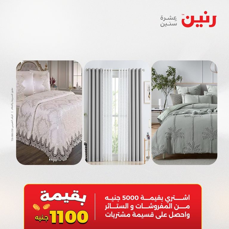 عروض رنين اليوم