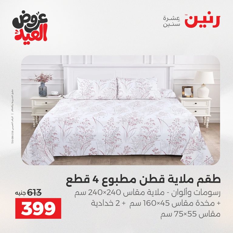 عروض رنين اليوم