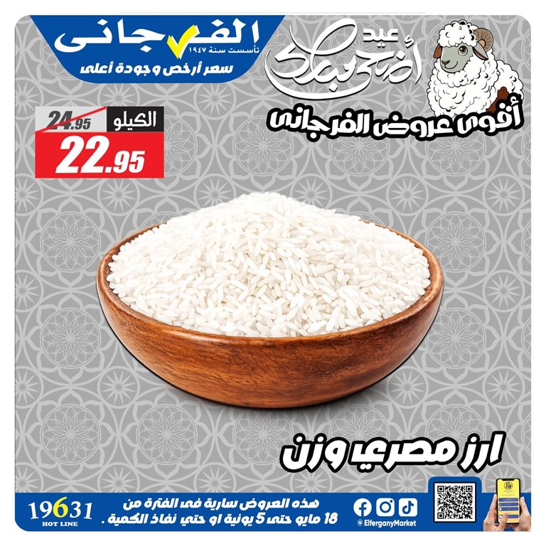 عروض الفرجانى اليوم