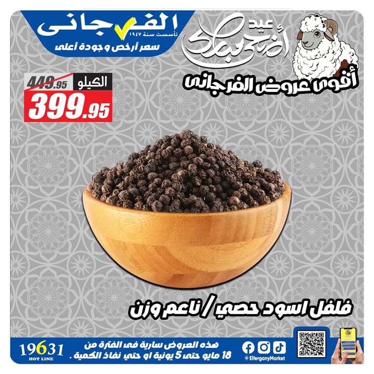 عروض الفرجانى اليوم