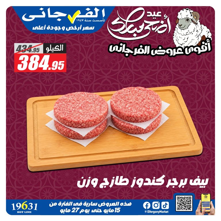 عروض الفرجانى اليوم