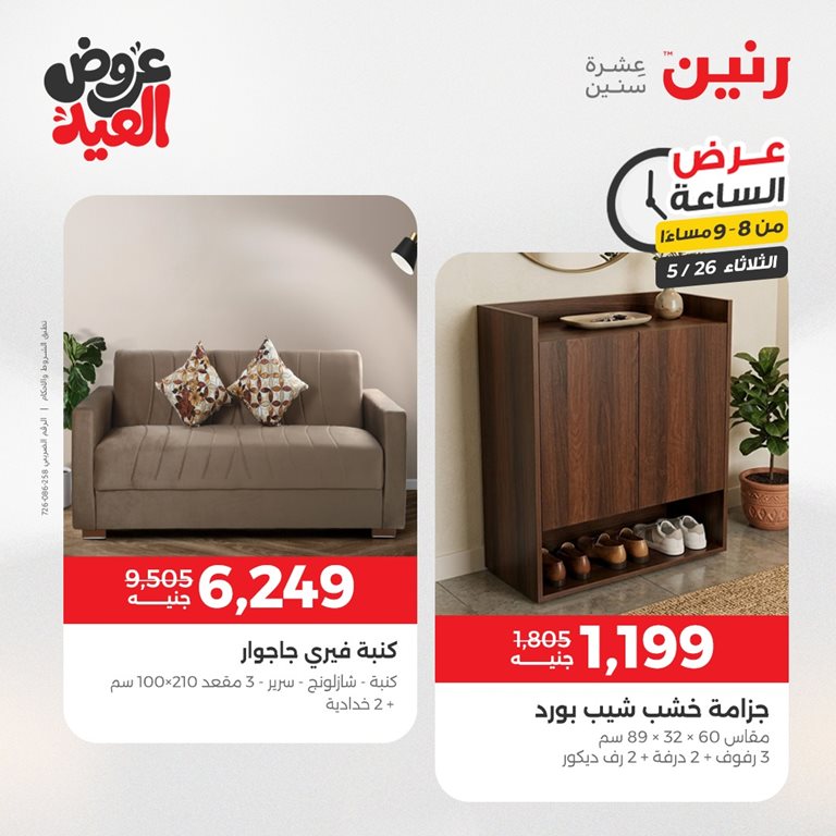 عروض رنين اليوم
