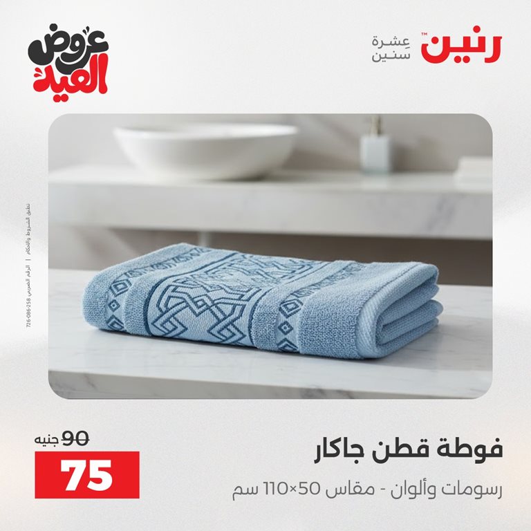 عروض رنين اليوم