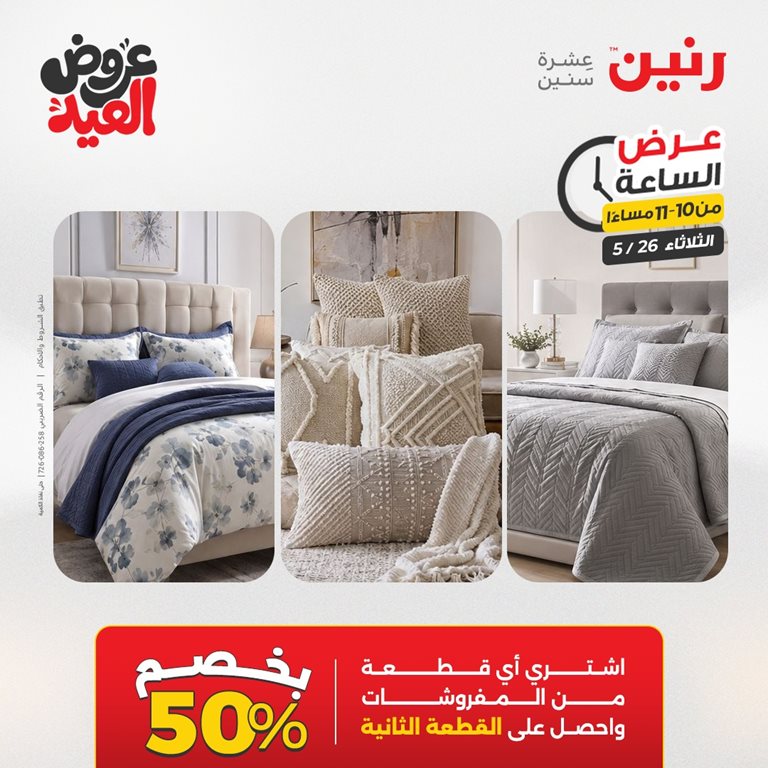 عروض رنين اليوم