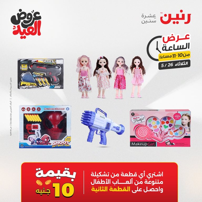 عروض رنين اليوم