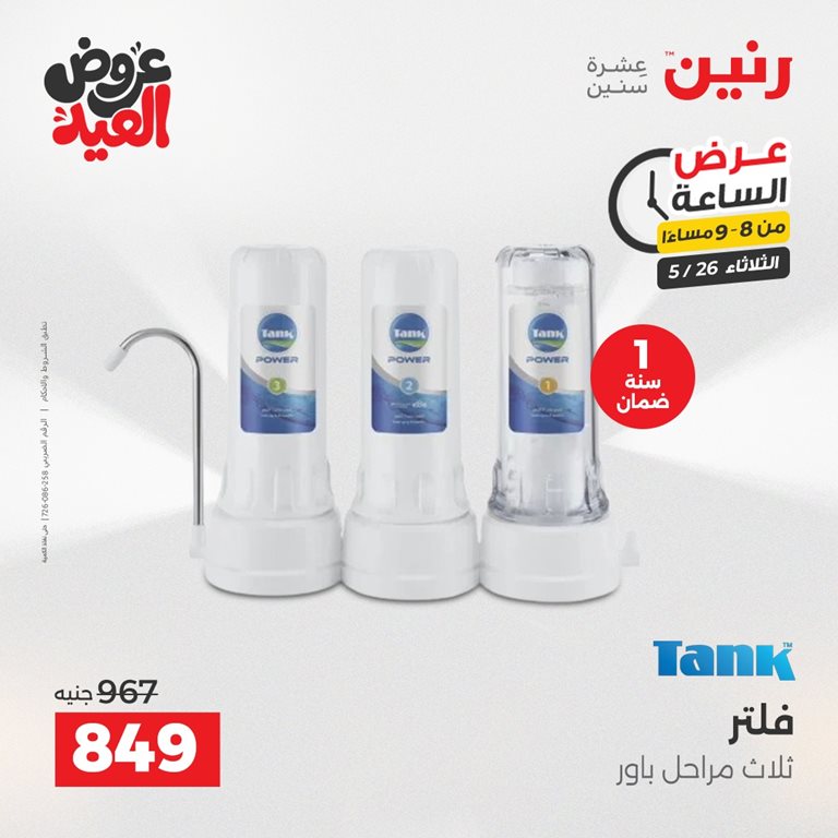 عروض رنين اليوم