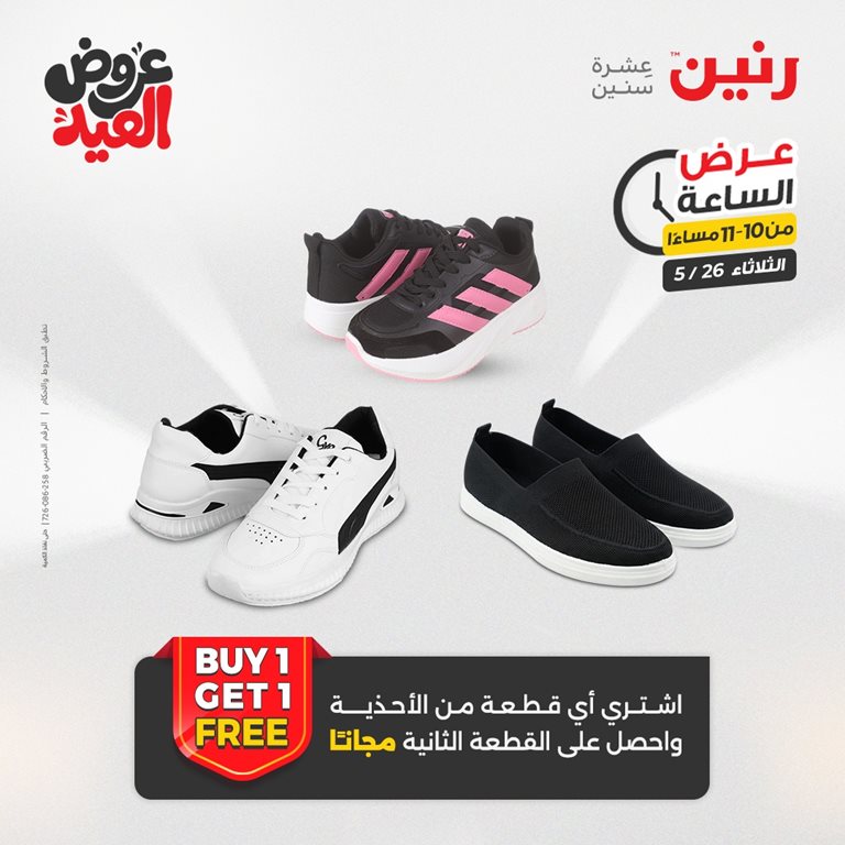 عروض رنين اليوم