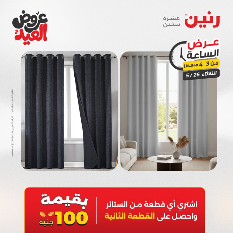 عروض رنين اليوم